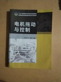 正版二手电机拖动与控制 林福 华东 敖勤 中国教材工业出版社 9787516022443