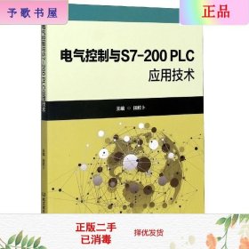 二手正版电气控制与S7-200PLC应用技术 田粒卜 北京理工大学