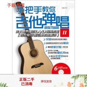 二手书手把手教你吉他弹唱-II-卢家兴北京体育大学出978756441002