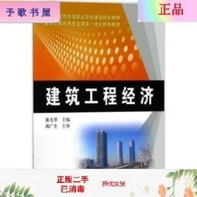 二手正版建筑工程经济 潘光翠 黄河水利出版社