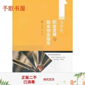 二手大学生职业发展与就业创业指导宋景华刘立功高等教育97870403