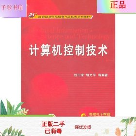 二手正版计算机控制技术 刘川来 胡乃平  机械工业出版社