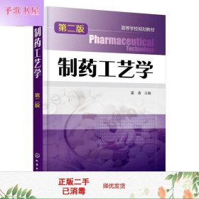 二手书制药工艺学-第二版第2版霍清化学工业出版社978712225915