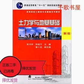 二手土力学与地基基础 陈书申 武汉理工大学出版社 9787562945703