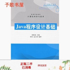 二手Java程序设计基础张晓龙刘钊边小勇清华大学9787302159148