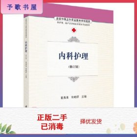 二手内科护理董燕斐，张晓萍科学出版社978703048649