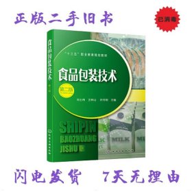 二手书食品包装技术第二版第2版 刘士伟 化学工业出版社