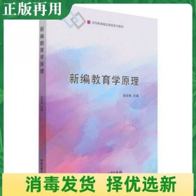 二手新编教育学原理 高欢梅 北京理工大学出版社 9787576302776