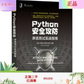 二手正版Python安全攻防:渗透测试实战指南 吴涛 机械工业出版社
