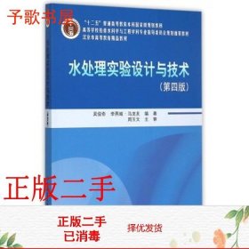 二手水处理实验设计与技术第四4版吴俊奇中国建筑工业出版社97871