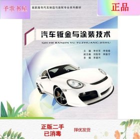 二手正版汽车钣金与涂装技术 李效春 重庆大学出版社