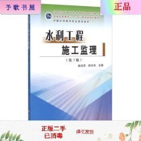 二手正版水利工程施工监理 第3版  桂剑萍 黄河水利出版社