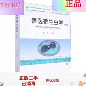 二手正版兽医寄生虫学(第4版) 索勋 中国农业出版社