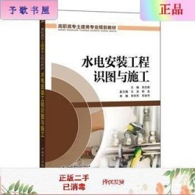 二手正版水电安装工程识图与施工 田志新  王浩 中国电力出版社