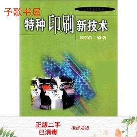 二手特种印刷新技术实用印刷技术丛书钱军浩中国轻工业出97875019