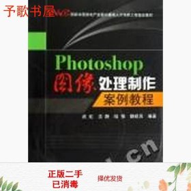 二手Photoshop图像处理制作案例教程武虹高等教育9787040260366
