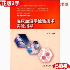 二手临床血液学检验技术实验指导陈婷梅人民卫生出版社9787117211