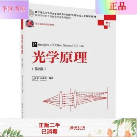 二手正版光学原理第2版 沈常宇 清华出版社