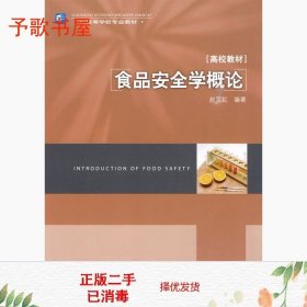 二手食品安全学概论高校赵笑虹中国轻工业出9787501971527
