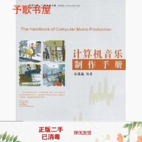 二手计算机音乐制作手册徐晶晶浙江大学出9787308070256