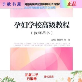 二手正版孕妇学校教程 赵更力 华语教学出版社