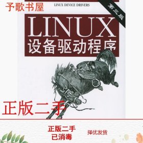 二手书Linux设备驱动程序第三3版美科波特魏永明耿岳钟书毅中国电