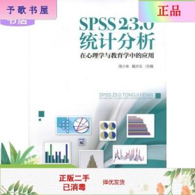 二手正版SPSS 23.0 统计分析 简小珠 戴步云 北京师范大学出版社