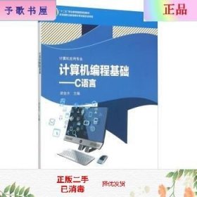 二手正版计算机编程基础 C语言 游金水 高等教育出版社
