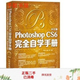 二手中文版PhotoshopCS6自学手册任文营刘超郑尹著人民9787115327