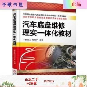 二手正版汽车底盘维修理实一体化教材 曹玉兰 机械工业