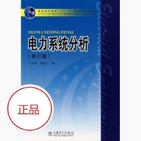 二手书正版电力系统分析第三3版于永源杨绮雯中国电力出版社9787508358512