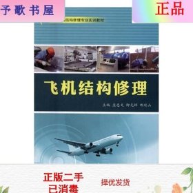 二手正版飞机结构修理 孟忠文 卿光辉 中国民航出版社