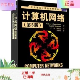 二手正版计算机网络(第5版) 特南鲍姆 清华大学出版社