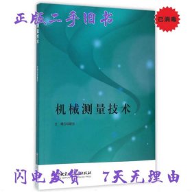 二手书机械测量技术 邬建忠 北京理工大学出版社 9787568213943