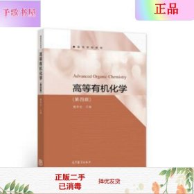 二手正版高等有机化学 魏荣宝 高等教育出版社