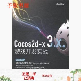 二手Cocos2d-x3x游戏开发实战肖文吉电子工业出版9787121246890