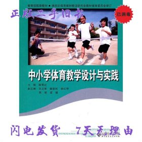 二手书中小学体育教学设计与实践 陈雪红 北京师范大学9787303111176