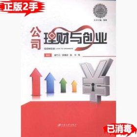 二手公司理财与创业谢竹云江苏大学出版社9787811308426