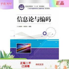 二手正版信息论与编码 孙丽华 陈荣伶著 电子工业出版社