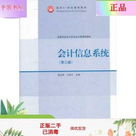 二手正版会计信息系统第3版 杨宝刚 王新玲  高等教育出版社