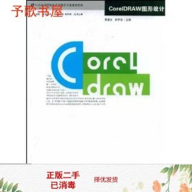 二手CorelDRAW图形设计黄喜云哈尔滨工程大学出9787811331578