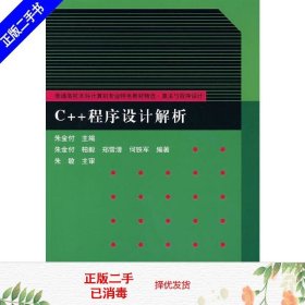 二手书C++程序设计解析朱金付清华大学出版社9787302161882