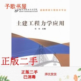 二手土建工程力学应用程桢中国铁道出版社9787113179151