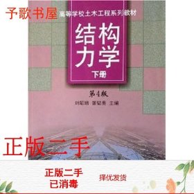 二手结构力学下第四4版刘昭培张韫美天津大学出版社9787561802663