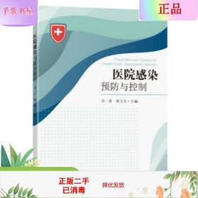 二手正版医院感染预防与控制 茅一萍 东南大学出版社