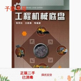 二手工程机械底盘靳同红王胜春化学工业出9787122149282