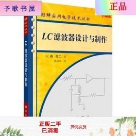 二手正版LC滤波器设计与制作 (日)森荣二 科学出版社