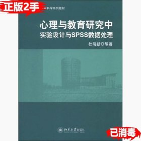 二手心理与教育研究中实验设计与SPSS数据处理杜晓新北京大学出版
