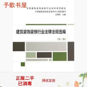二手建筑装饰装修行业法律法规中国建筑装饰协会培训中心组织9787
