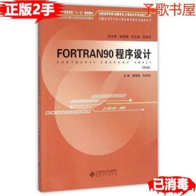 二手FORTRAN90程序设计黄晓梅张伟林安徽大学出版社9787566409409